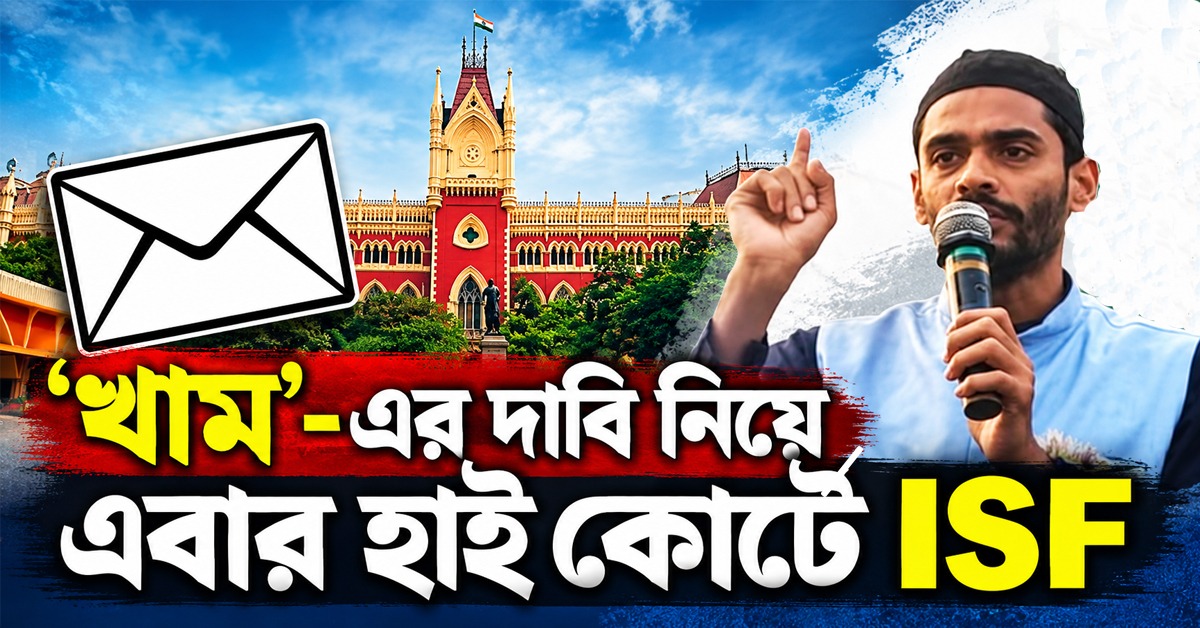'খাম'-এর দাবি নিয়ে এবার হাই কোর্টের দ্বারস্থ ISF, চিঠি নির্বাচন কমিশনেও