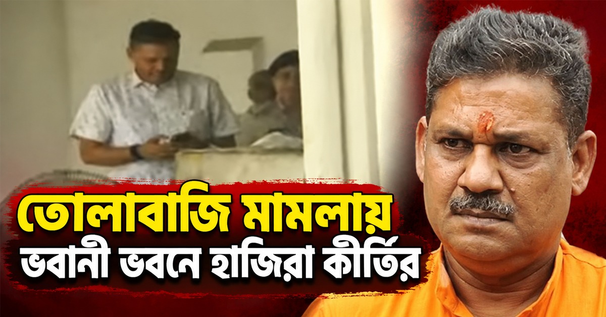তোলাবাজি মামলায় ভবানী ভবনে হাজিরা কীর্তির
