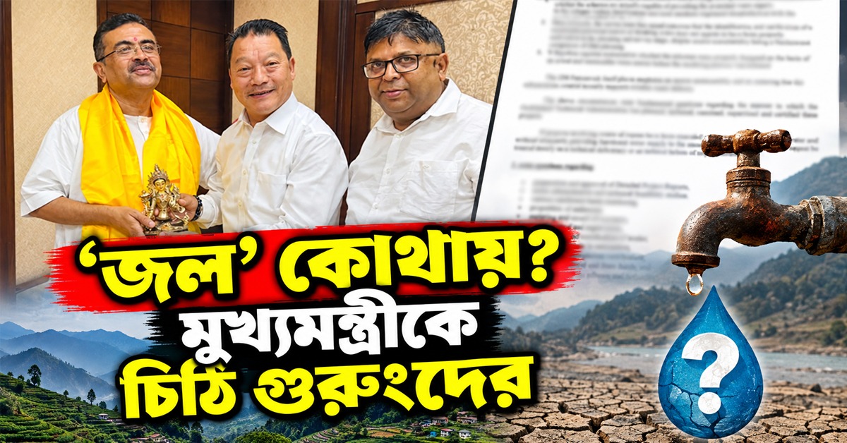 ‘জল’ কোথায়? দুর্নীতির অভিযোগে GTA-র ২৮০ প্রকল্পের অডিটের দাবি, মুখ্যমন্ত্রীকে চিঠি গুরুংদের