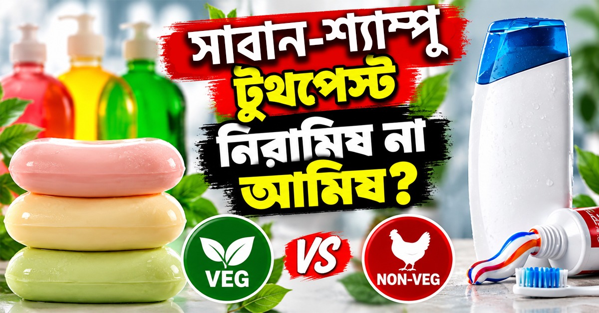 সাবান-শ্যাম্পু-টুথপেস্ট নিরামিষ না আমিষ? প্যাকেটের চেনা চিহ্নেই মিলবে ইঙ্গিত
