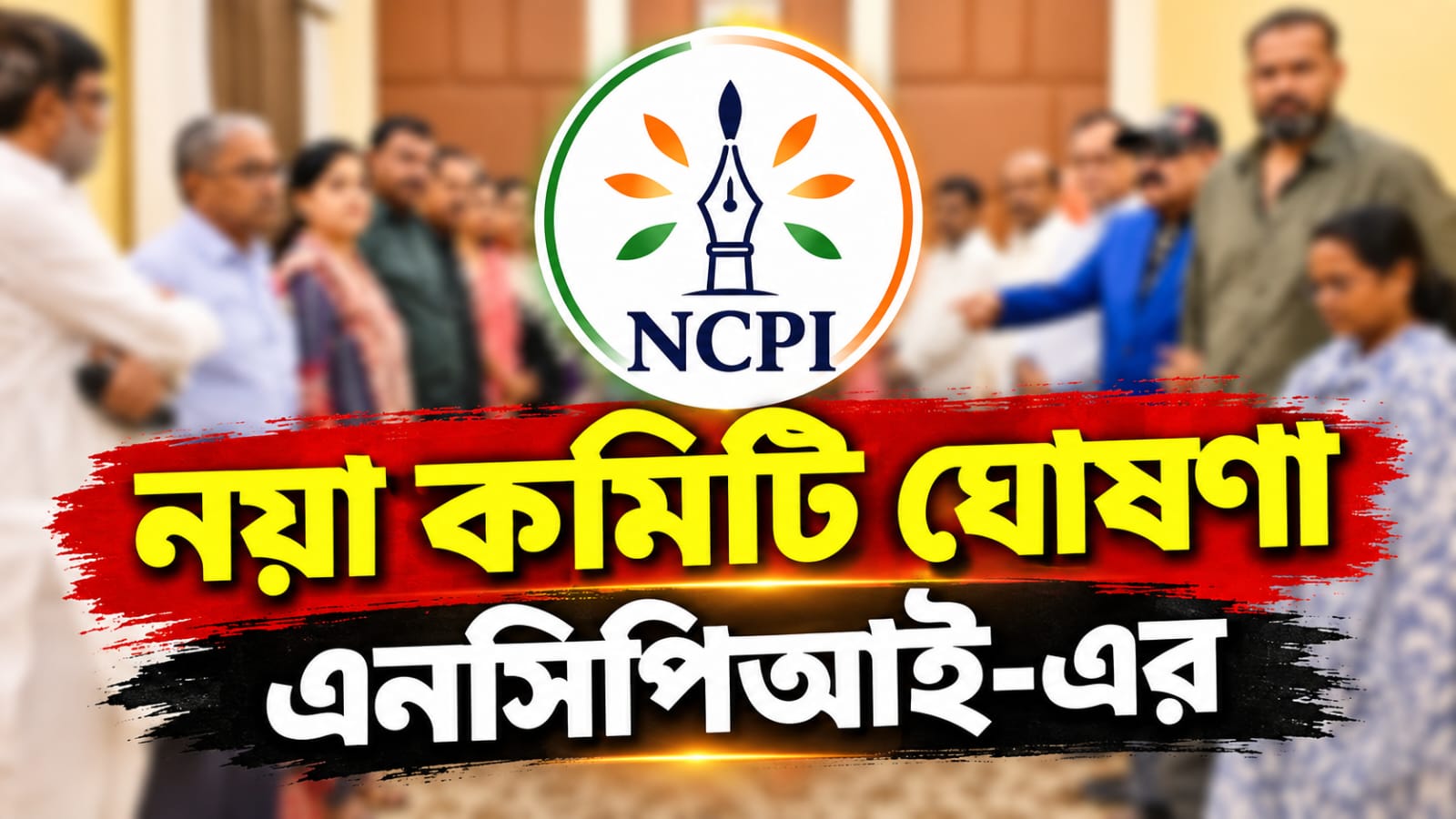 সাংসদপদ মামলার জটের মাঝেই এনসিপিআই-এর কমিটি, নেতৃত্বে জ্যোতিপ্রকাশ! ব্রাত্য সুদীপ-কাকলি
