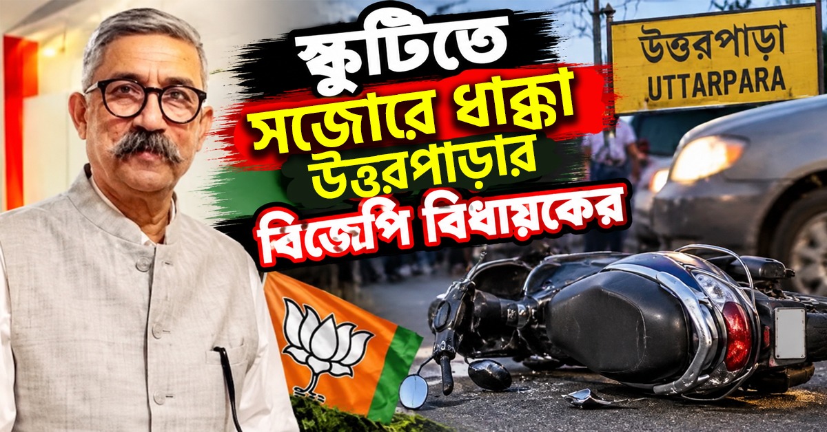 স্কুটিতে সজোরে ধাক্কা উত্তরপাড়ার বিজেপি বিধায়কের, জখম মহিলা