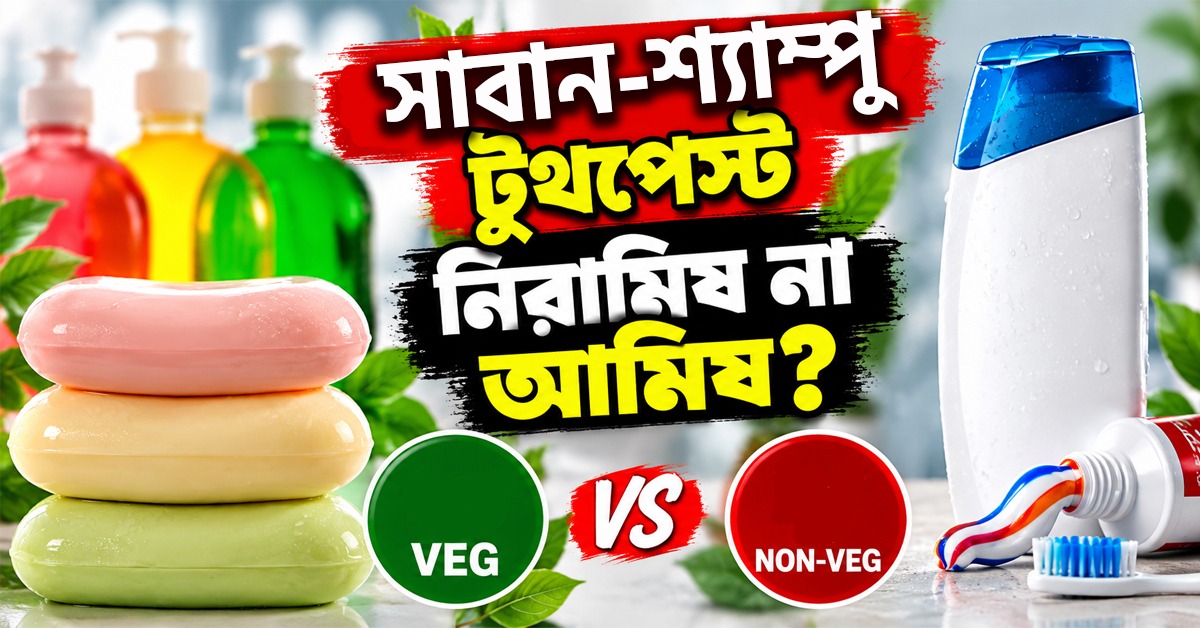 সাবান-শ্যাম্পু-টুথপেস্ট নিরামিষ না আমিষ? প্যাকেটের চেনা চিহ্নেই মিলবে ইঙ্গিত