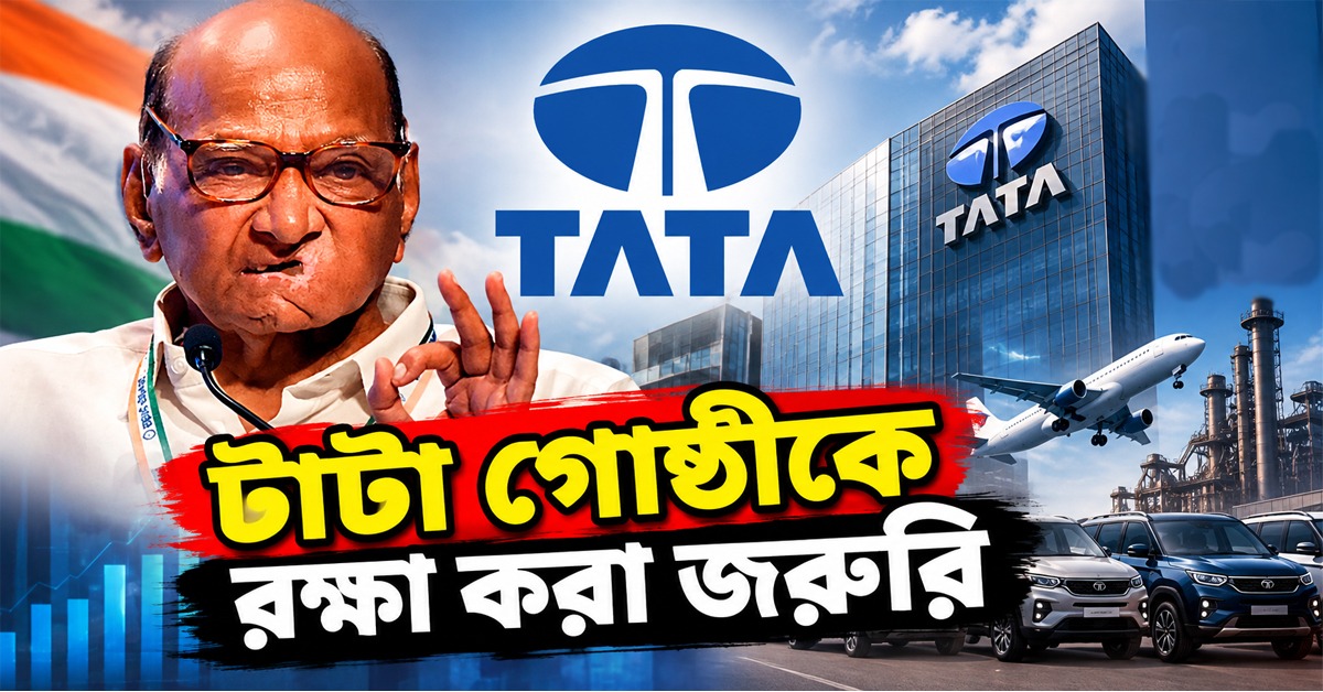 টাটা গোষ্ঠীকে রক্ষা করা জরুরি: চেয়ারম্যান পদ নিয়ে জটিলতায় মন্তব্য পাওয়ারের