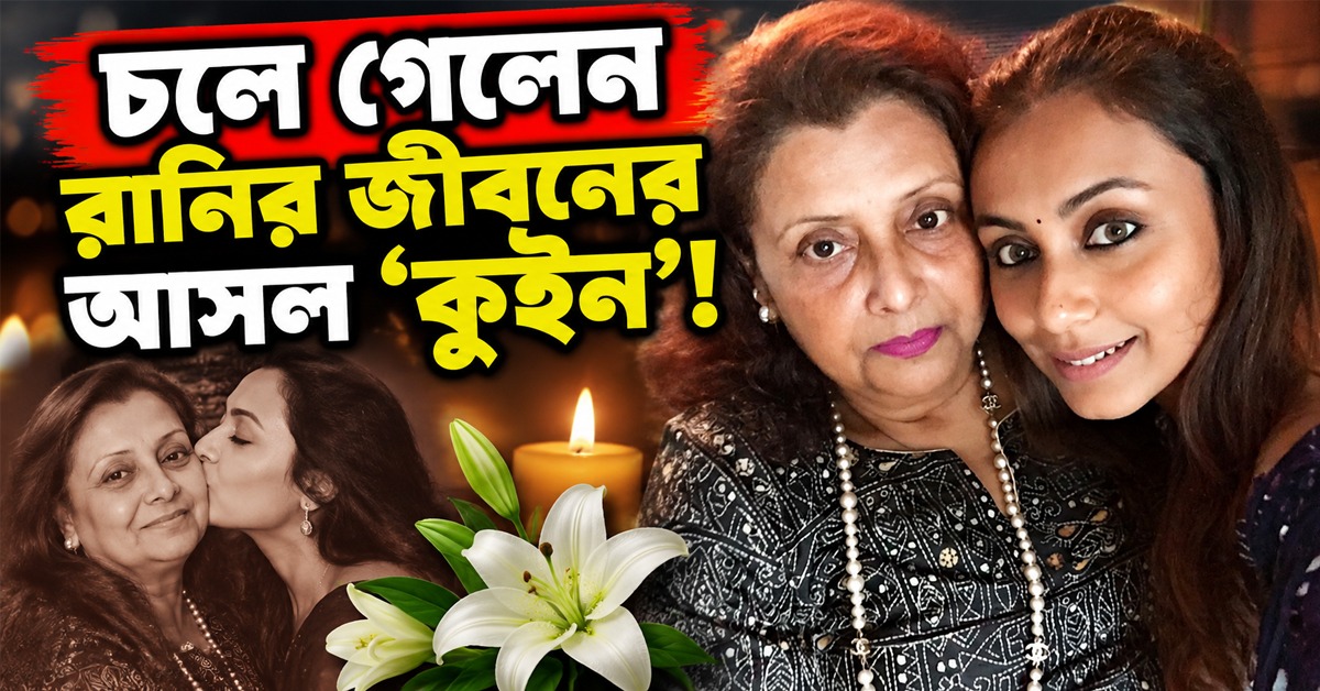 চলে গেলেন রানির জীবনের আসল ‘কুইন’! কৃষ্ণা মুখোপাধ্যায়ের প্রয়াণে শোকস্তব্ধ বলিউড