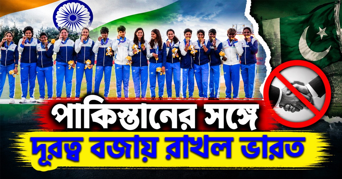 Asian Games: অনুপস্থিত নাকভি, পদকের মঞ্চেও পাকিস্তানের সঙ্গে দূরত্ব রাখলেন হরমনপ্রীতরা