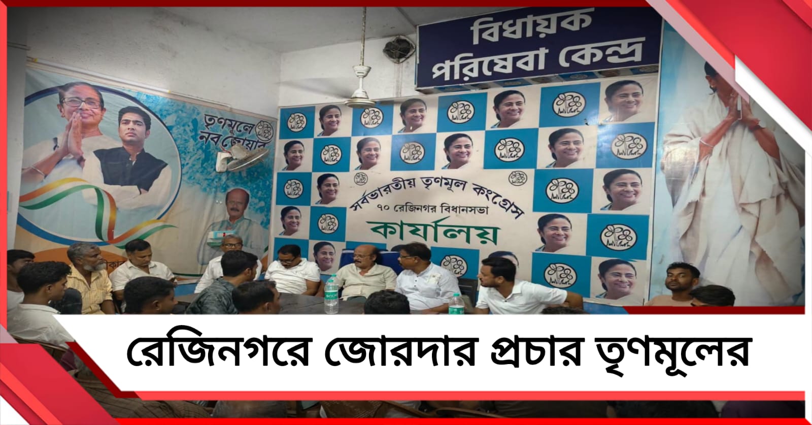 রেজিনগরে উপনির্বাচনের জমজমাট প্রস্তুতি! একদিনে ৬টি কর্মিসভা, প্রচারে ঝড় রবিউলের
