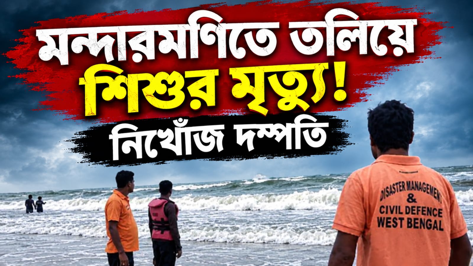মন্দারমণিতে স্নানে নেমে তলিয়ে গেল শিশু, নিখোঁজ নবদম্পতি