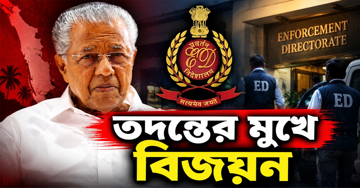 ইডির চিঠির পরেই সক্রিয় সতীশন সরকার! দুর্নীতির তদন্তের মুখে কেরলের প্রাক্তন মুখ্যমন্ত্রী বিজয়ন