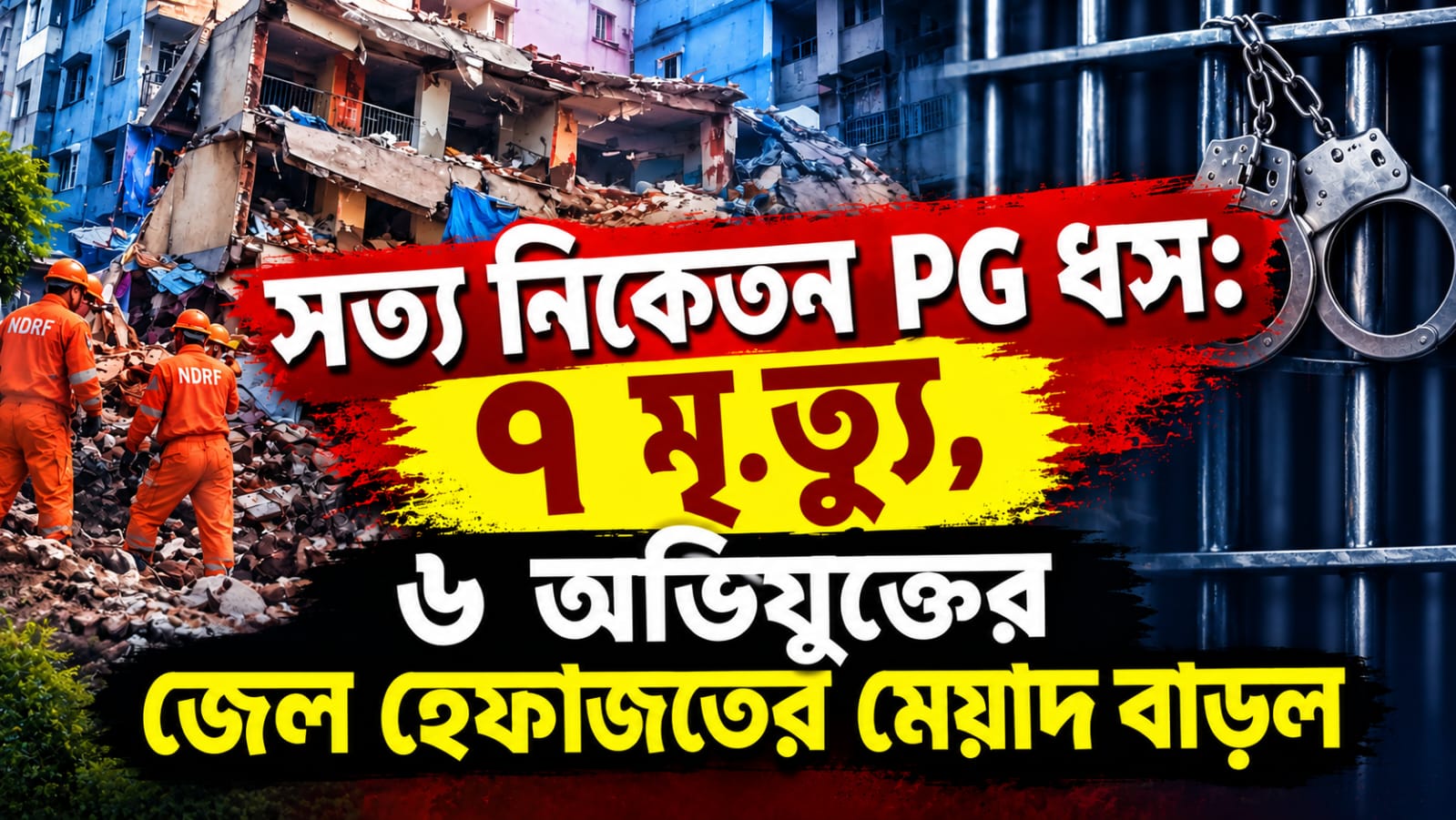 সত্য নিকেতন PG ধস: ৭ মৃত্যু, ৬ অভিযুক্তের জেল হেফাজতের মেয়াদ বাড়ল