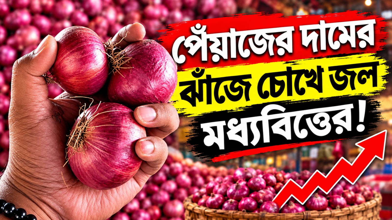 পেঁয়াজের দামের ঝাঁজে চোখে জল মধ্যবিত্তের!