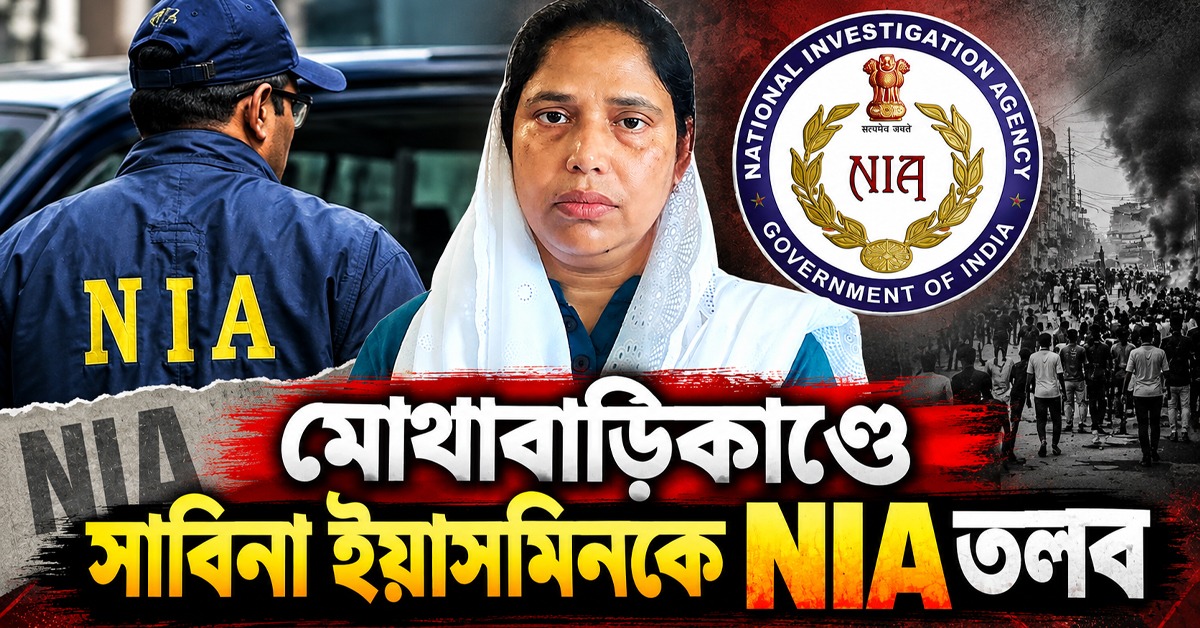 মোথাবাড়িকাণ্ডে সাবিনাকে তলব NIA –র