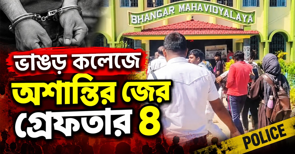 ভাঙড় কলেজে অশান্তির জের, গ্রেফতার ৪