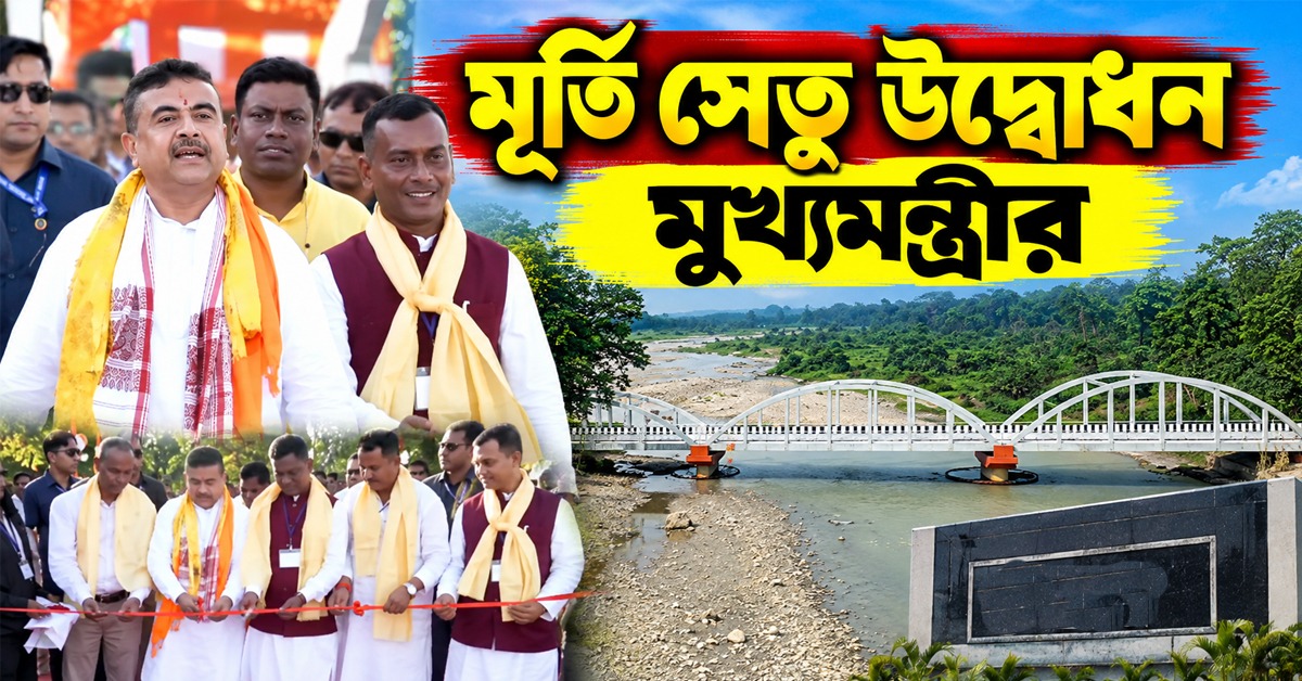 নাগরাকাটা-জলপাইগুড়ির মধ্যে যোগাযোগ মসৃণ করতে মূর্তি সেতু উদ্বোধন মুখ্যমন্ত্রীর