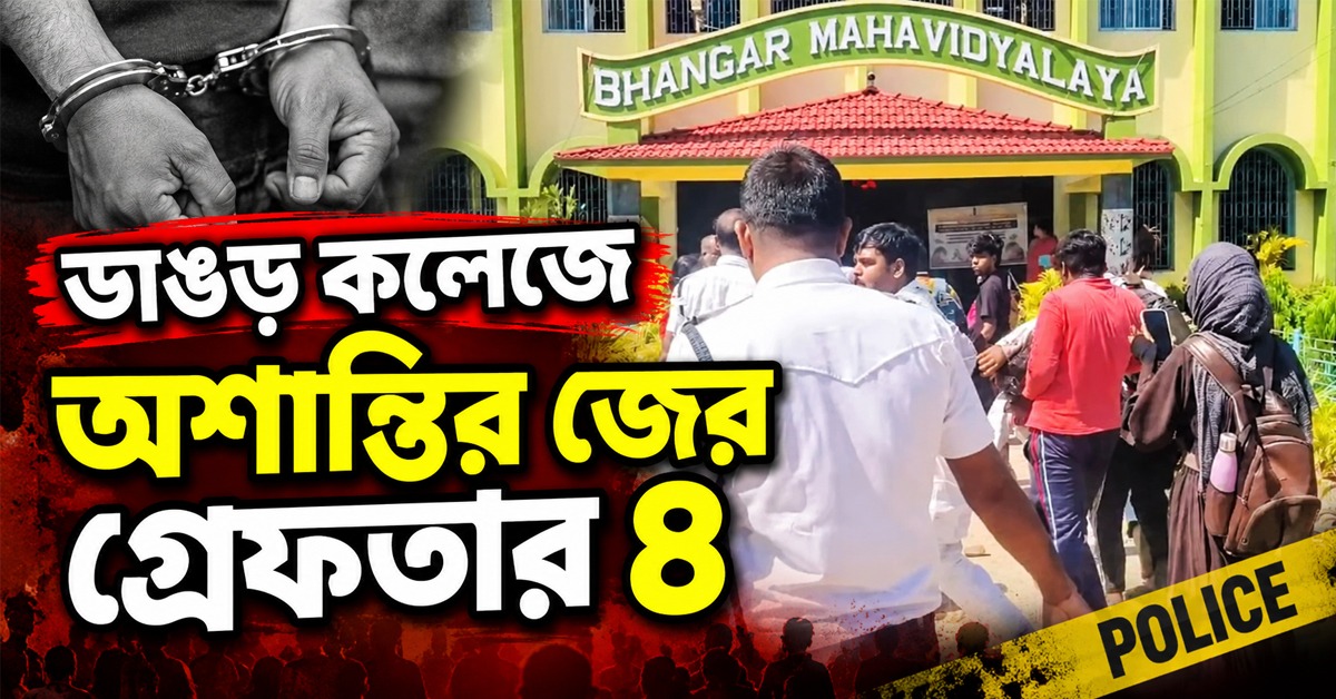ভাঙড় কলেজে অশান্তির জের, গ্রেফতার ৪