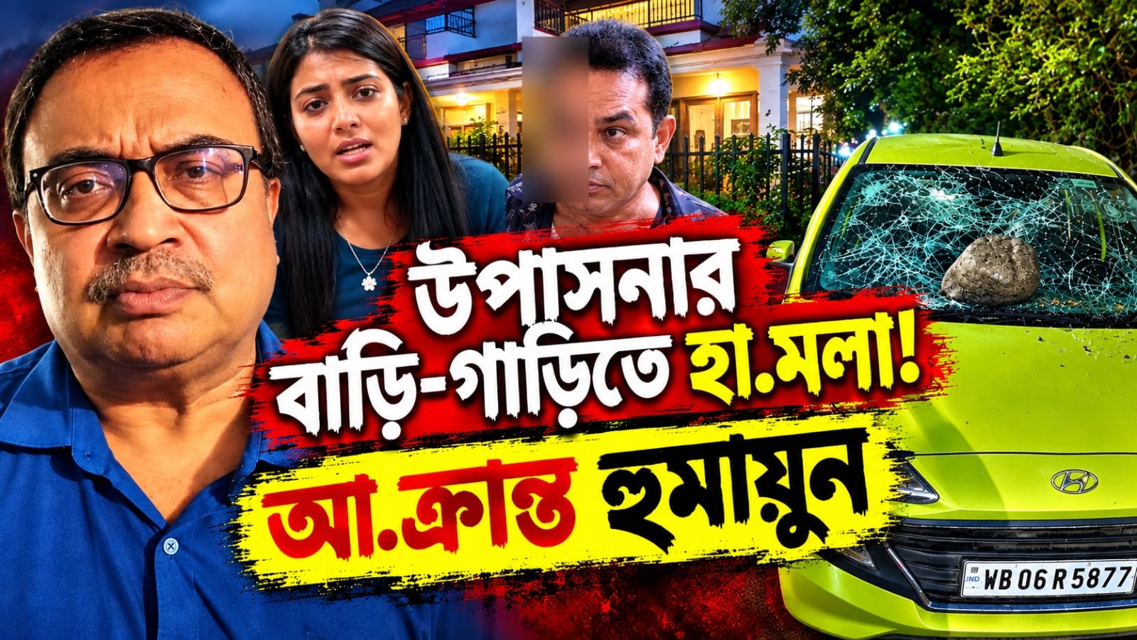 মুকুন্দপুরের পরে উপাসনার বাড়ি-গাড়িতে হামলা! থানার গেটে আক্রান্ত হুমায়ুন: তীব্র প্রতিবাদ কুণালদের