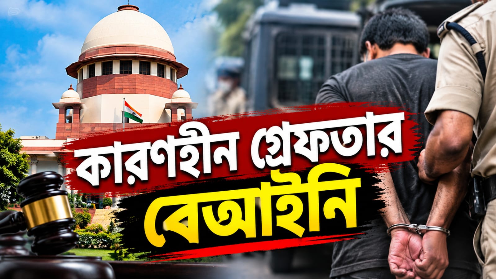 কারণ না জানিয়ে গ্রেফতার অসাংবিধানিক! কড়া বার্তা সুপ্রিম কোর্টের
