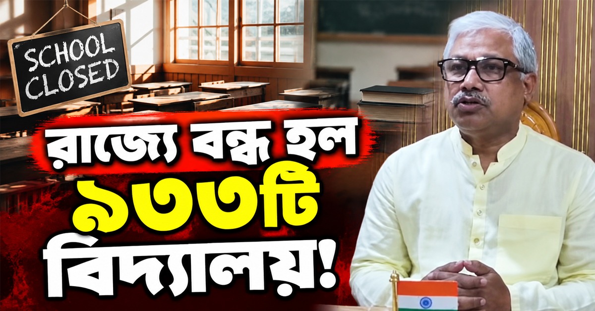 নেই পড়ুয়া, রাজ্যে বন্ধ হল ৯৩৩টি বিদ্যালয়!
