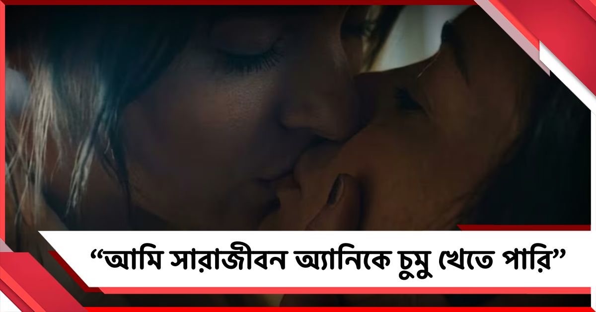 “আমি সারাজীবন অ্যানিকে চুমু খেতে পারি”, ডাকোটার প্রতিক্রিয়ায় প্রেমের গুঞ্জন!