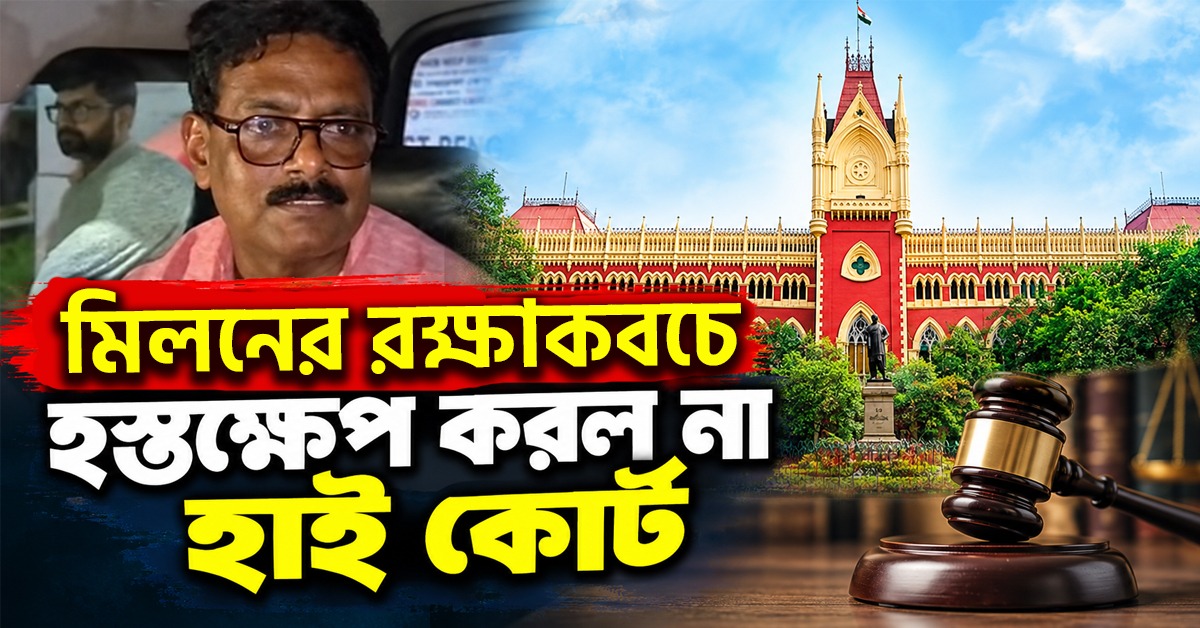 ১টিতে অভিযুক্ত নন, ৫টি মামলা প্রত্যাহার: মিলনের রক্ষাকবচে হস্তক্ষেপ করল না হাই কোর্ট