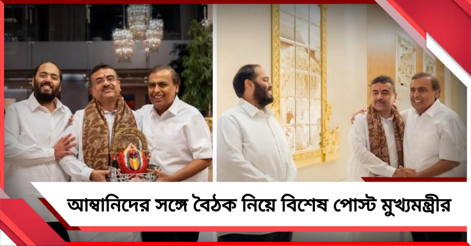 বাংলায় আম্বানির 'বনতারা'! অ্যান্টিলিয়ার বৈঠক শেষে বিশেষ পোস্ট মুখ্যমন্ত্রীর