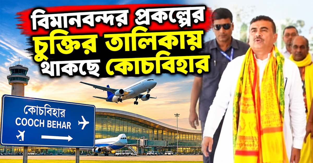 বিমানবন্দর প্রকল্পের চুক্তির তালিকায় থাকছে কোচবিহার, এক বছরের মধ্যেই স্বপ্নপূরণে পদক্ষেপের প্রতিশ্রুতি মুখ্যমন্ত্রীর