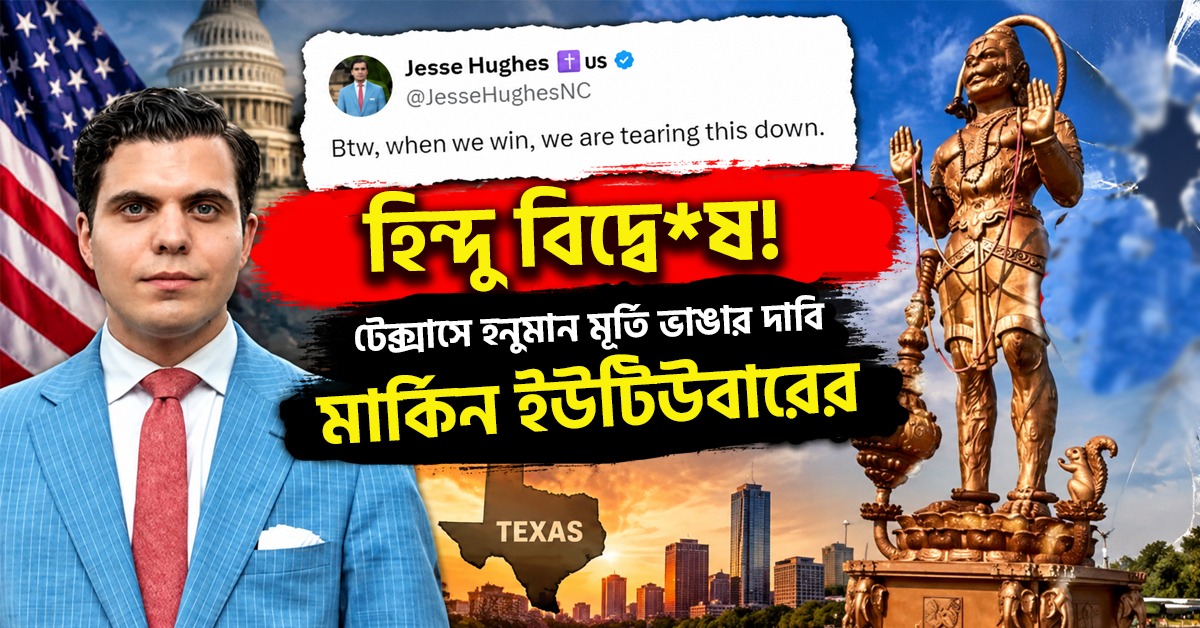 হিন্দু বিদ্বেষ! টেক্সাসে হনুমান মূর্তি ভাঙার দাবি মার্কিন ইউটিউবারের, প্রতিবাদে সরব ইন্দো-আমেরিকানরা