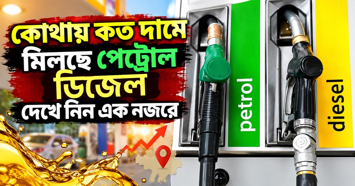 কোথায় কত দামে মিলছে পেট্রোল ডিজেল দেখে নিন এক নজরে
