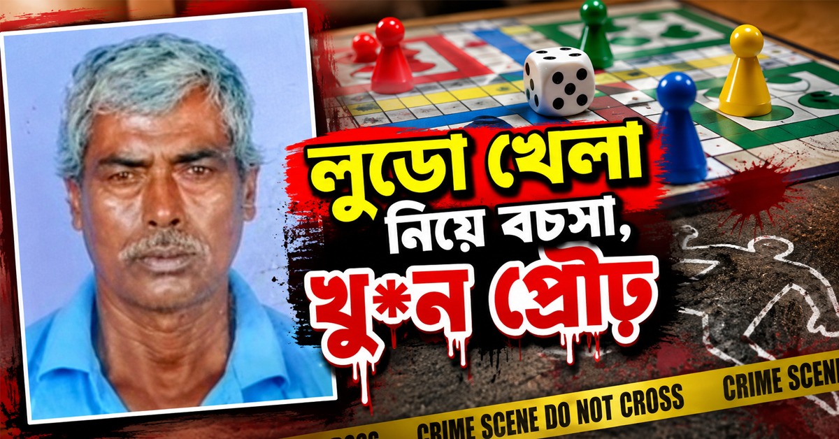 লুডো খেলা নিয়ে বচসা, খুন প্রৌঢ়
