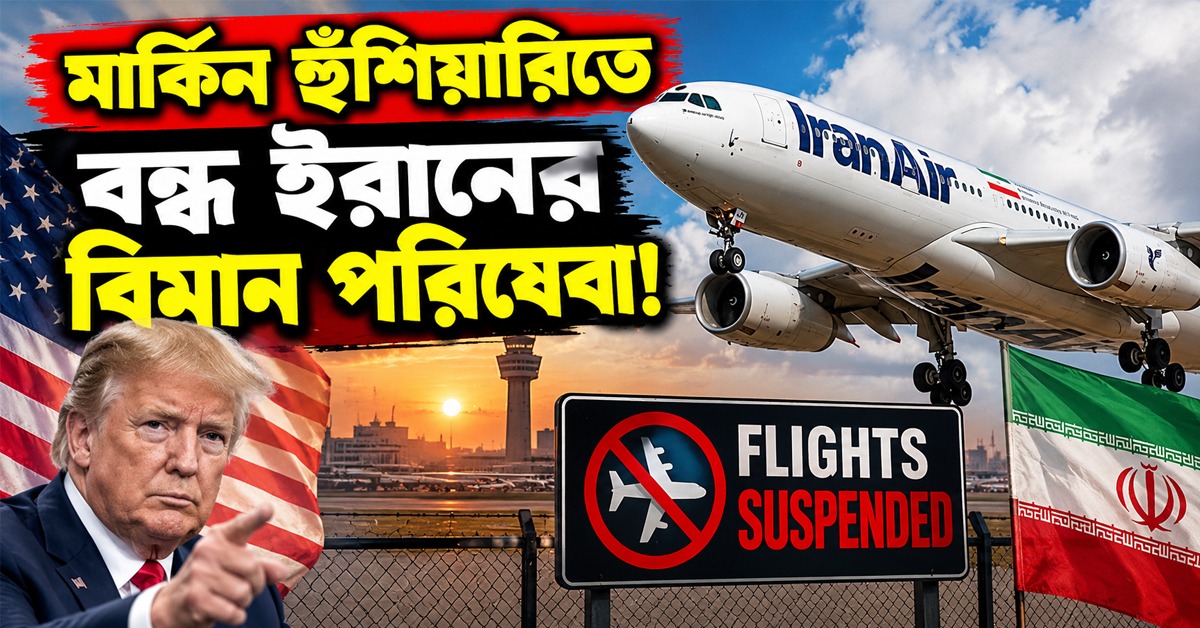 মার্কিন হুঁশিয়ারিতে বন্ধ ইরানের বিমান পরিষেবা!