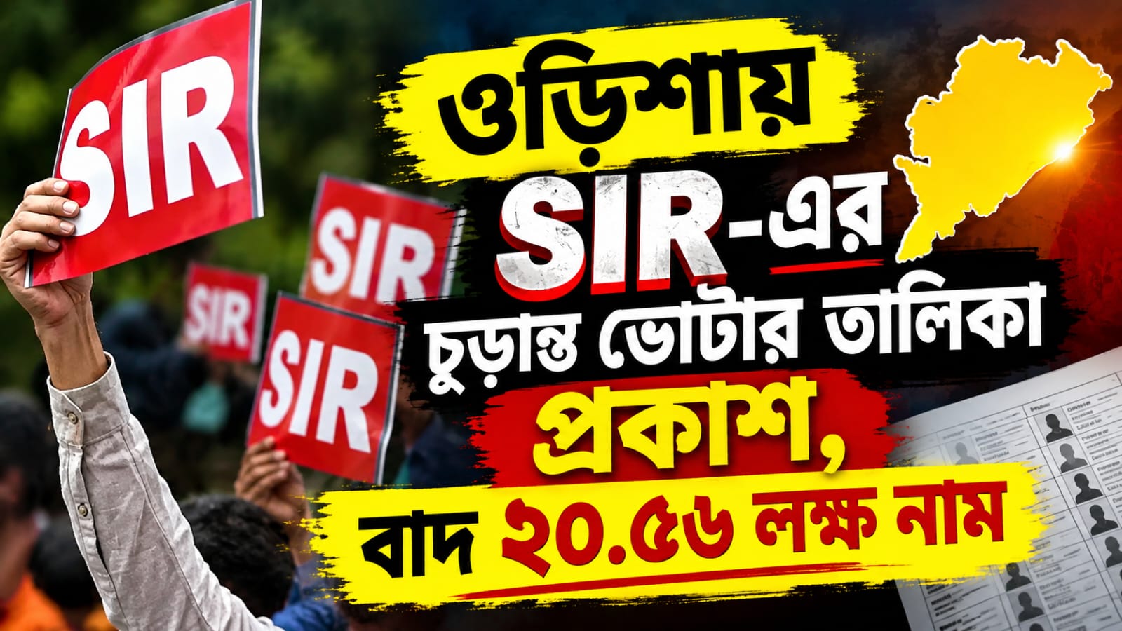 ওড়িশায় SIR-এর চূড়ান্ত ভোটার তালিকা প্রকাশ, বাদ ২০.৫৬ লক্ষ নাম