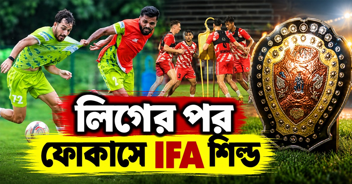 শিল্ড শুরুর দিনে লিগের ট্রফি পাচ্ছে বাগান, প্রস্তুতি শুরু ইস্টবেঙ্গলের
