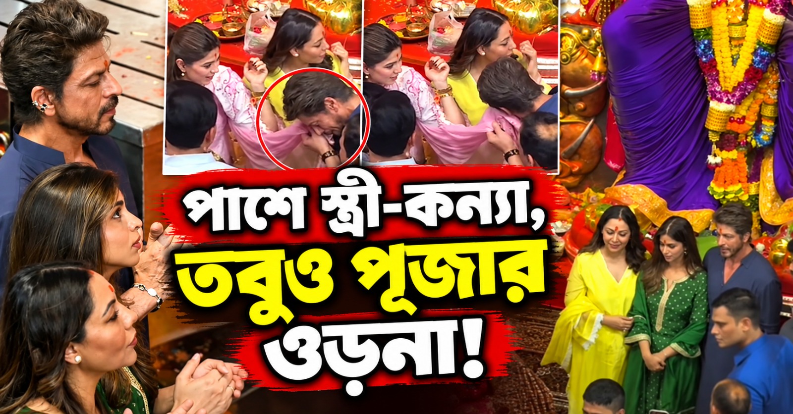 পাশে স্ত্রী-কন্যা, তবুও পূজার ওড়না! কিং খানের ভাইরাল ভিডিওতে তোলপাড় নেটপাড়া