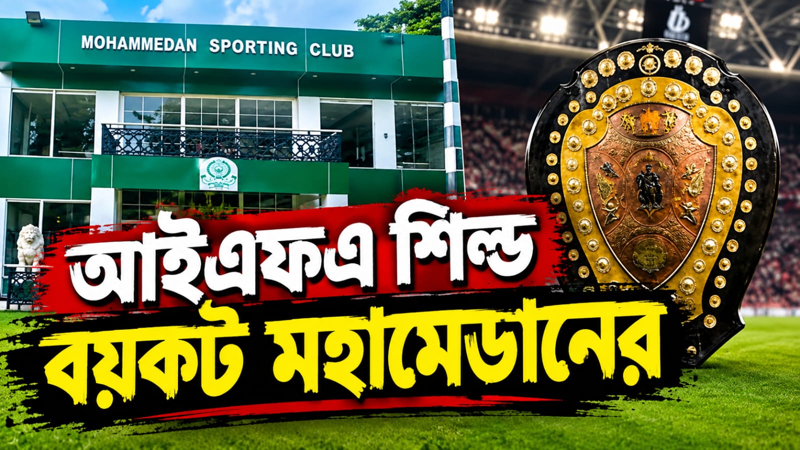 লিগ হাতছাড়া হওয়ার ক্ষোভ! রেফারিংয়ের প্রতিবাদে আইএফএ শিল্ড বয়কট মহামেডানের