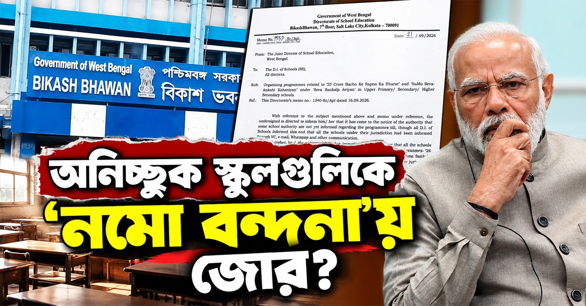 অনিচ্ছুক স্কুলগুলিকে 'নমো গাথা'য় জোর? রাজ্যের শিক্ষা দফতরের নির্দেশিকা ঘিরে জোর জল্পনা