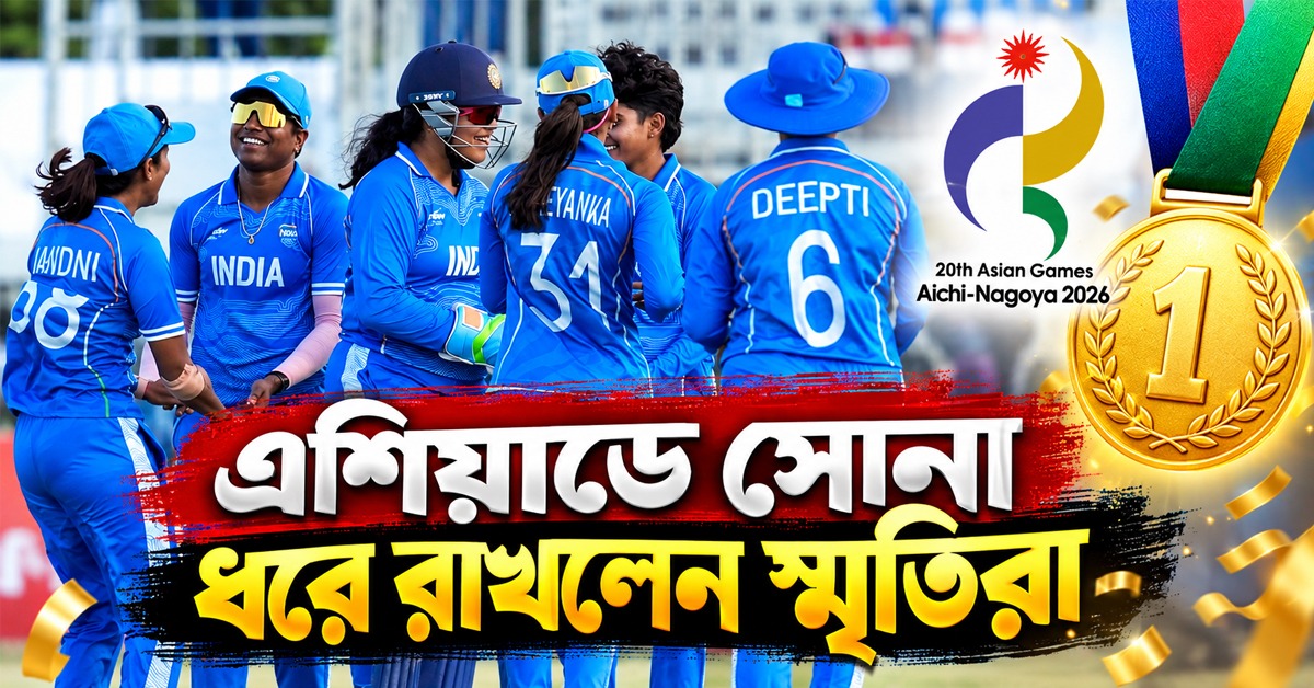Asian Games: শ্রীলঙ্কাকে হেলায় হারালেন স্মৃতিরা, মহিলাদের হাত ধরেই প্রথম সোনা ভারতের