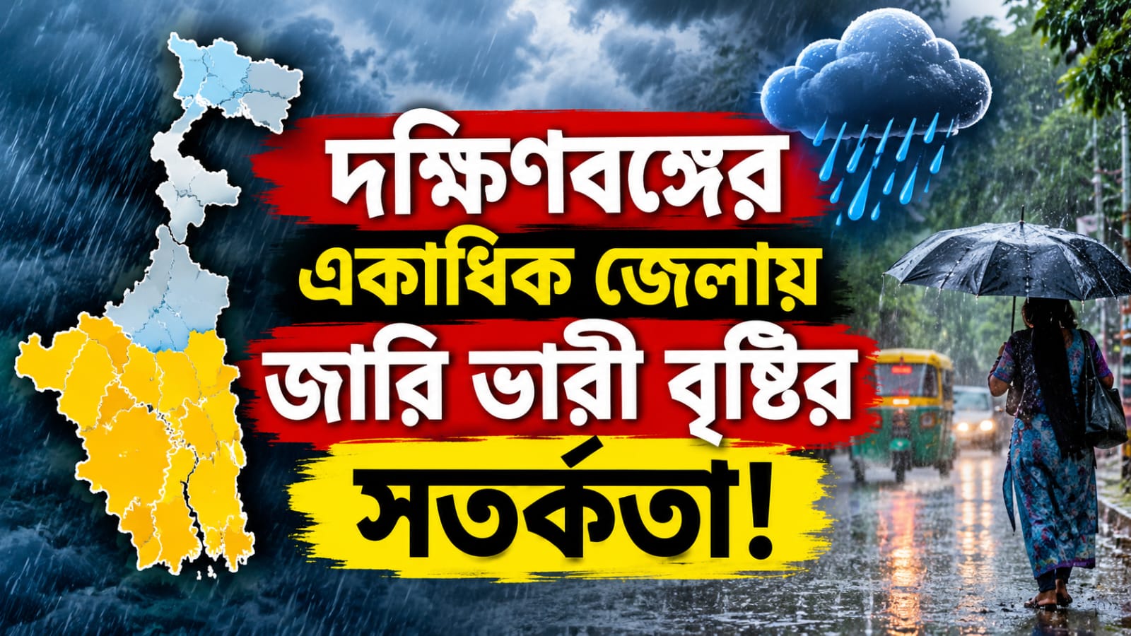 দক্ষিণবঙ্গের একাধিক জেলায় জারি ভারী বৃষ্টির সতর্কতা!