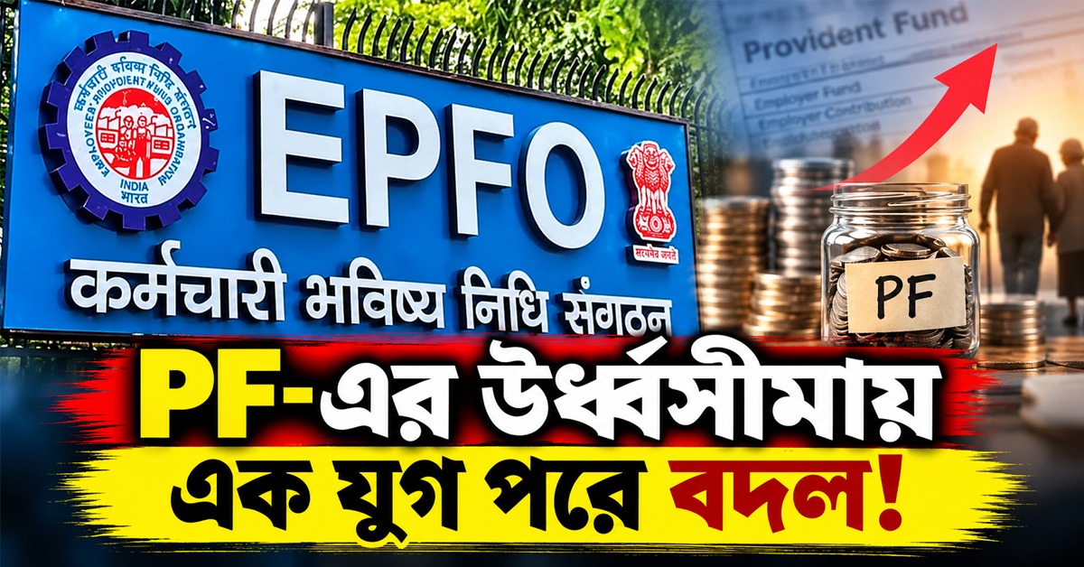 PF-এর উর্ধ্বসীমায় এক যুগ পরে বদল! পরিবর্তন বেতনের হিসেব