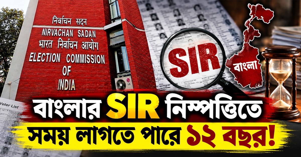 বাংলার SIR নিষ্পত্তিতে সময় লাগতে পারে ১২ বছর! উদ্বেগ প্রকাশ কমিশনের