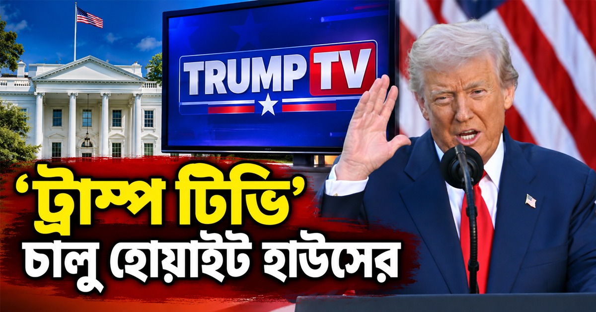 সমালোচনাকে ডোন্ট কেয়ার, মঙ্গলের ভোরে 'ট্রাম্প টিভি' চালু হোয়াইট হাউসের
