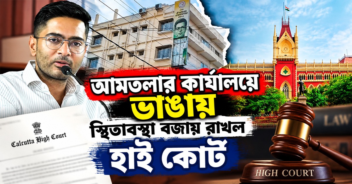 অভিষেকের আমতলার কার্যালয়ে ভাঙায় স্থিতাবস্থা বজায় রাখল হাই কোর্ট, মেয়াদ কতদিনের