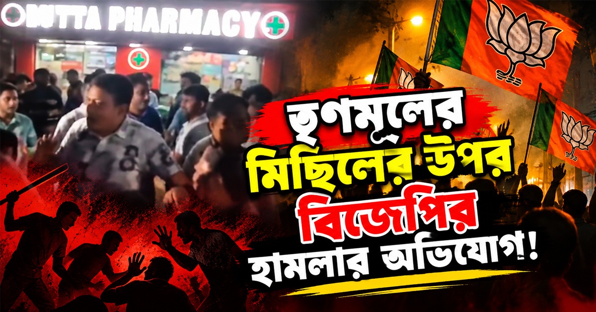 তৃণমূলের মিছিলের উপর বিজেপির হামলার অভিযোগ! উত্তেজনা মুকুন্দপুরে