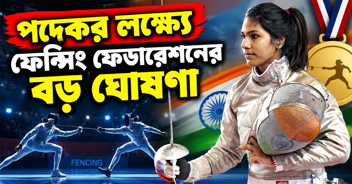 Asian Games: সোনা জিতলেই ১০ লক্ষ! পদকের লক্ষ্যে ফেন্সিং ফেডারেশনের বড় ঘোষণা
