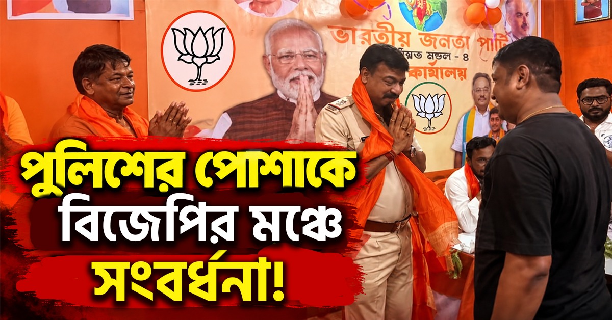 পুলিশের পোশাকে বিজেপির মঞ্চে সংবর্ধনা! নিরপেক্ষতার প্রশ্নে কাঠগড়ায়  ফাঁড়ির আধিকারিক
