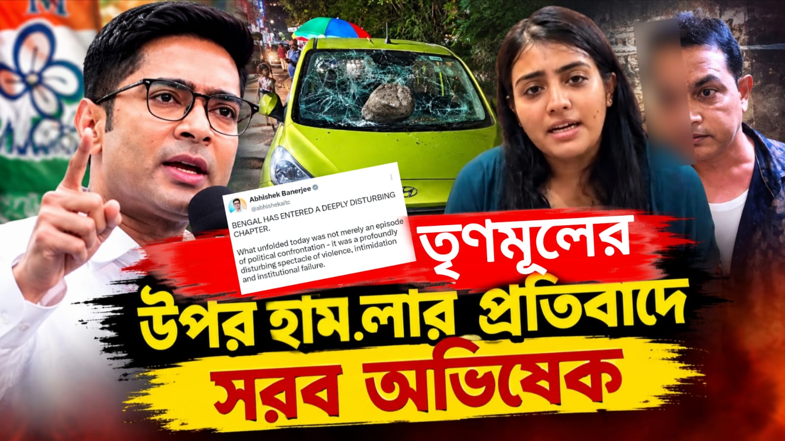 ভয়ঙ্কর সময়ের মুখোমুখি বাংলা, তৃণমূলের উপর হামলার প্রতিবাদে সরব অভিষেক