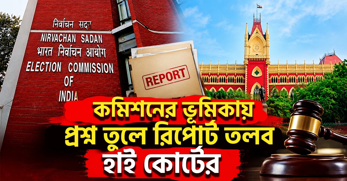 এক প্রতীক, দুই দল! কমিশনের ভূমিকায় প্রশ্ন তুলে রিপোর্ট তলব হাই কোর্টের