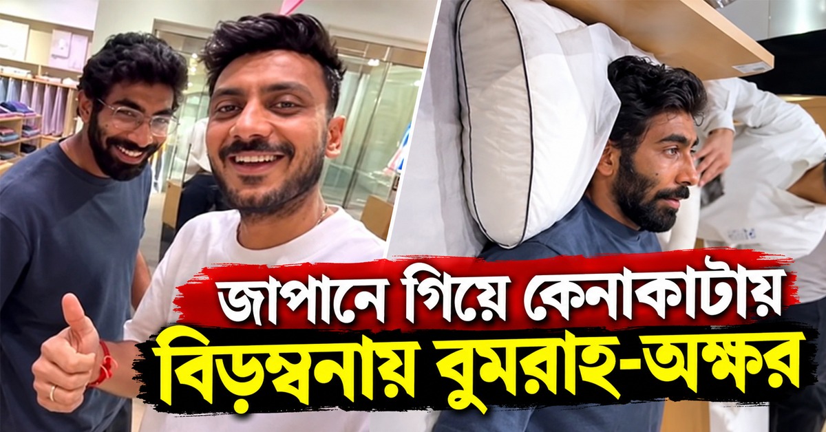 জাপানে অক্ষরের সঙ্গে কেনাকাটায় বিড়ম্বনা বুমরাহের! কড়া নজর সঞ্জনার