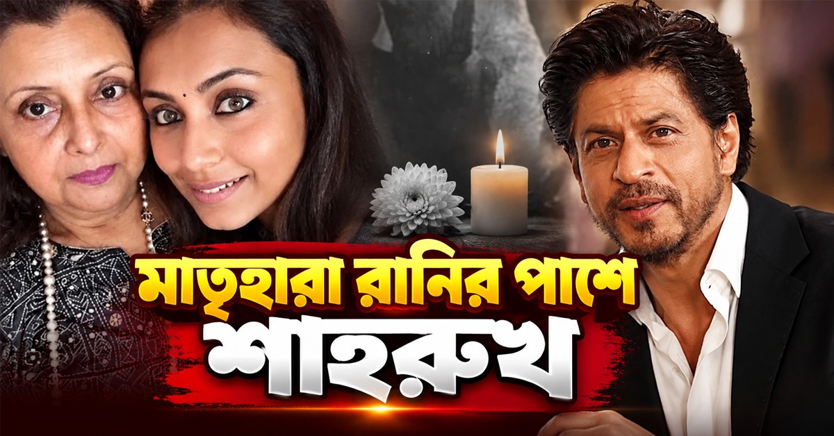 মাতৃহারা রানির পাশে শাহরুখ, কঠিন সময়েও অটুট বন্ধুত্বের বার্তা