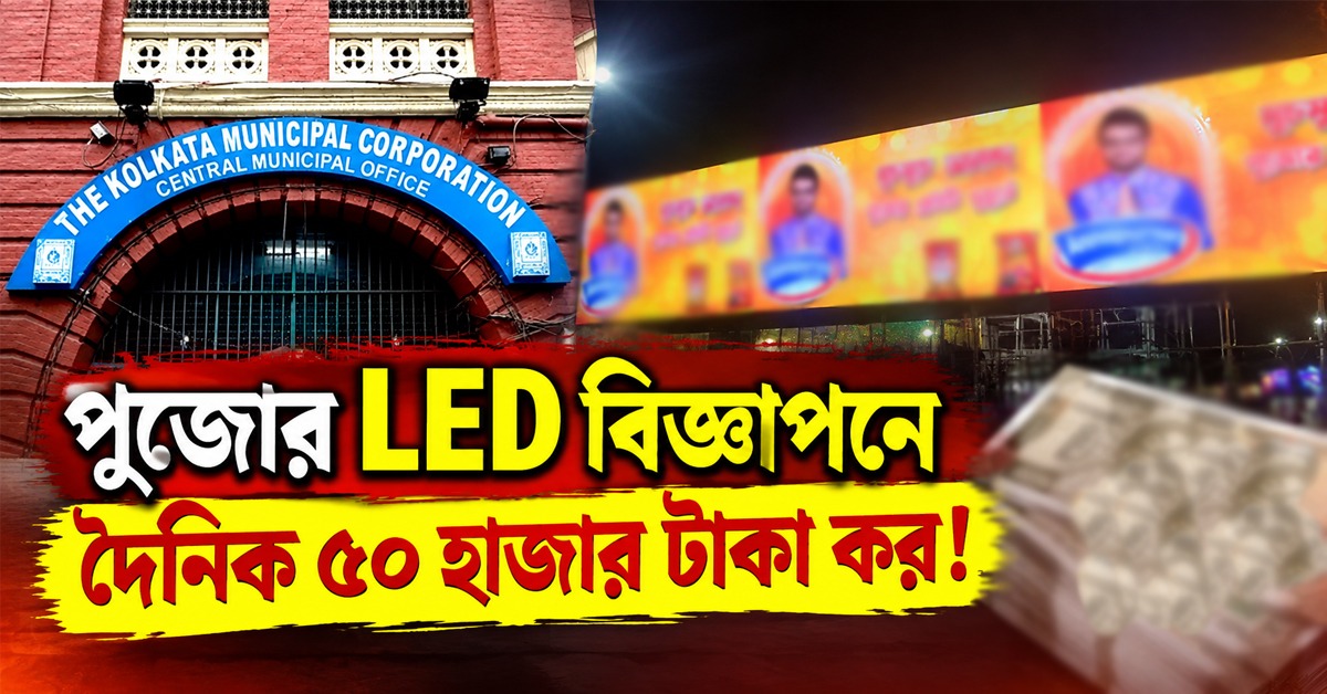 উদ্যোক্তাদের চাপ বাড়িয়ে পুজোয় এলইডি বিজ্ঞাপনে চড়া হারে কর ধার্য পুরসভার!