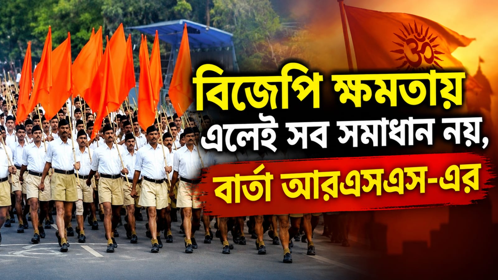 ‘বিজেপি ক্ষমতায় এসেছে বলেই সব সমাধান নয়’, নিউ টাউনে সঙ্ঘের নতুন দফতর উদ্বোধনে কড়া সতর্কবার্তা শীর্ষ নেতৃত্বের
